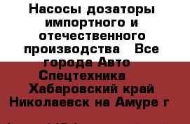 Насосы дозаторы импортного и отечественного производства - Все города Авто » Спецтехника   . Хабаровский край,Николаевск-на-Амуре г.